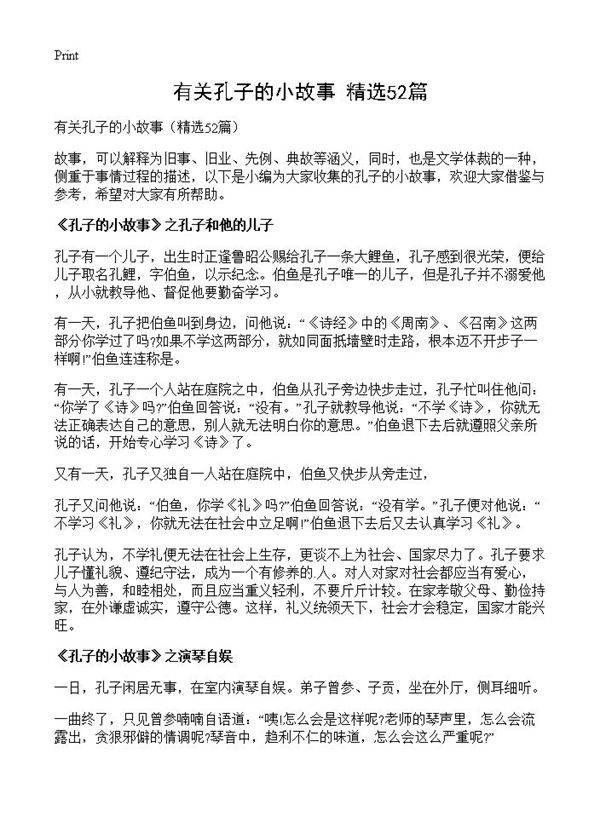 有关孔子的小故事52篇