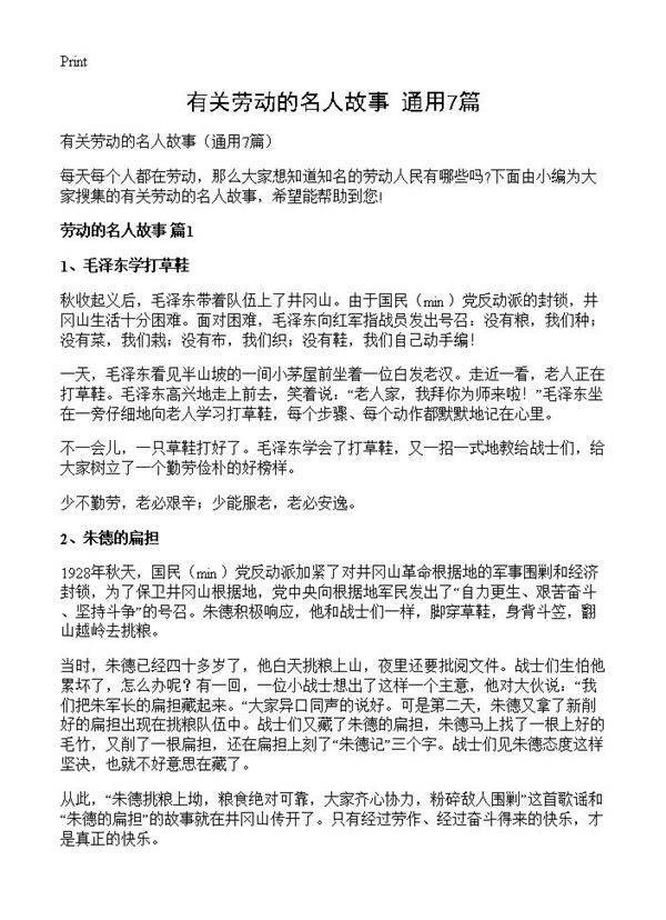 有关劳动的名人故事7篇