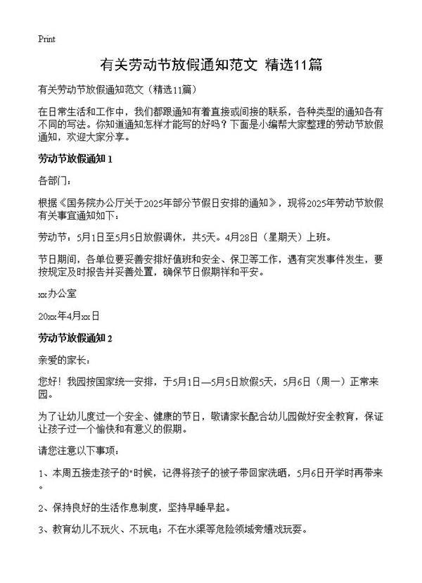 有关劳动节放假通知范文11篇
