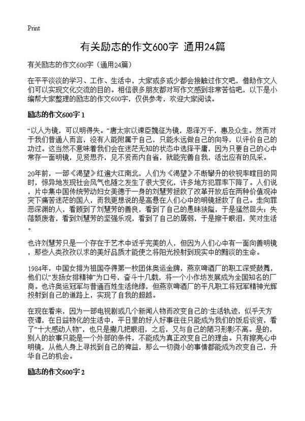 有关励志的作文600字24篇