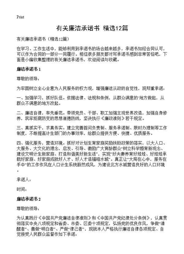 有关廉洁承诺书12篇