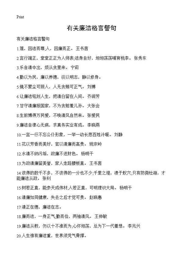 有关廉洁格言警句