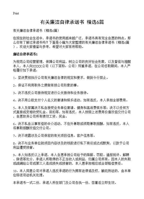 有关廉洁自律承诺书6篇