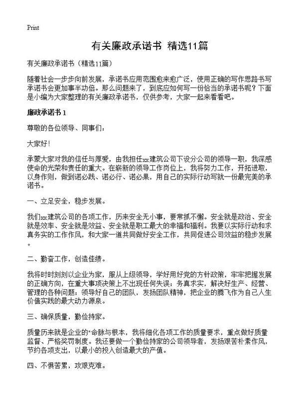 有关廉政承诺书11篇
