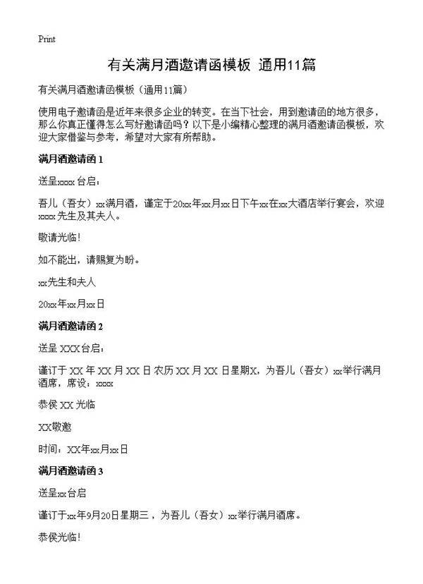 有关满月酒邀请函模板11篇
