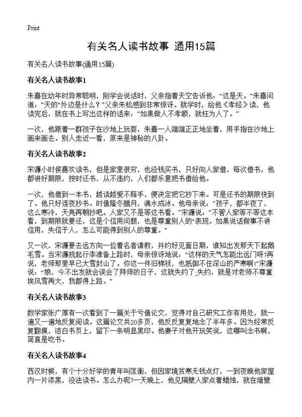 有关名人读书故事15篇