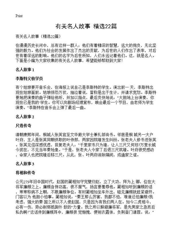 有关名人故事22篇