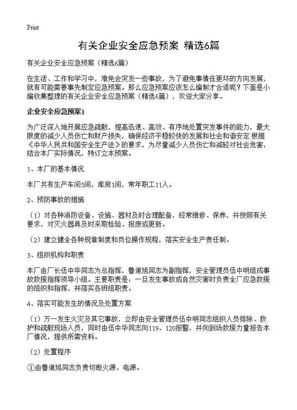 有关企业安全应急预案6篇