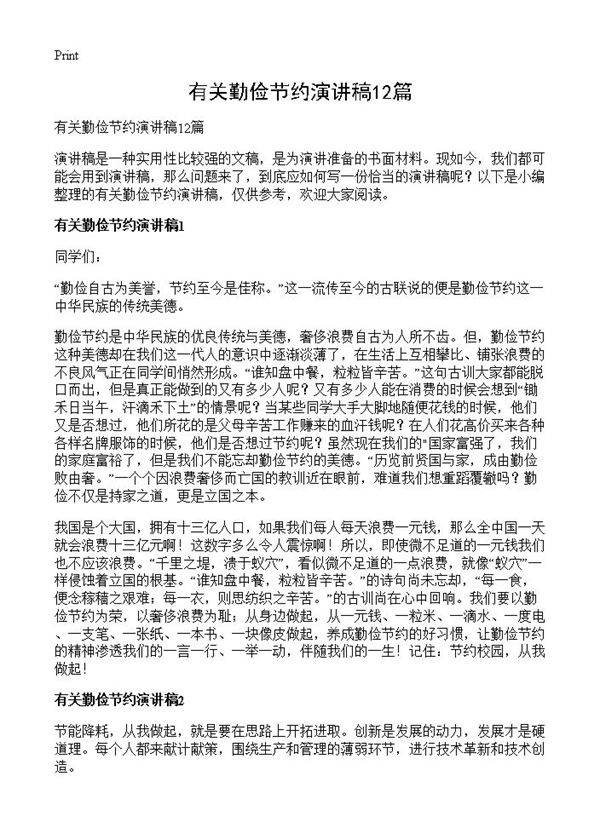 有关勤俭节约演讲稿12篇