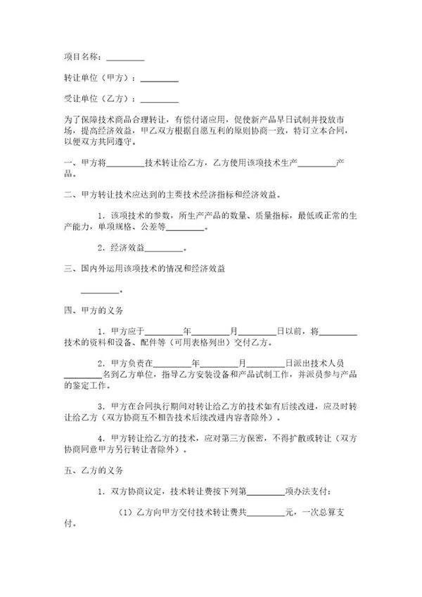 产品技术转让合同范本
