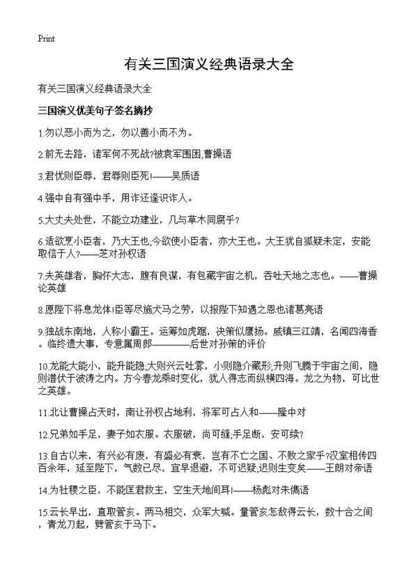 有关三国演义经典语录大全