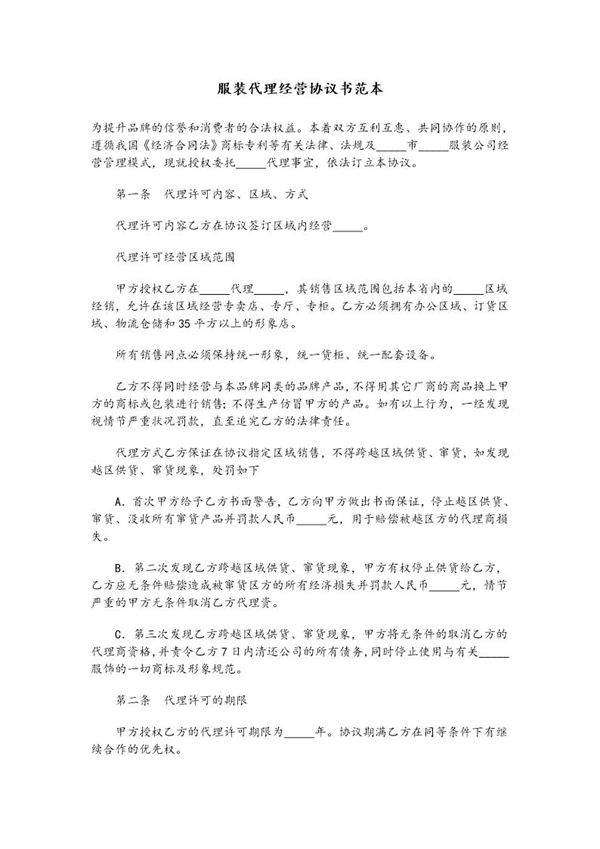 服装代理经营协议书范本01