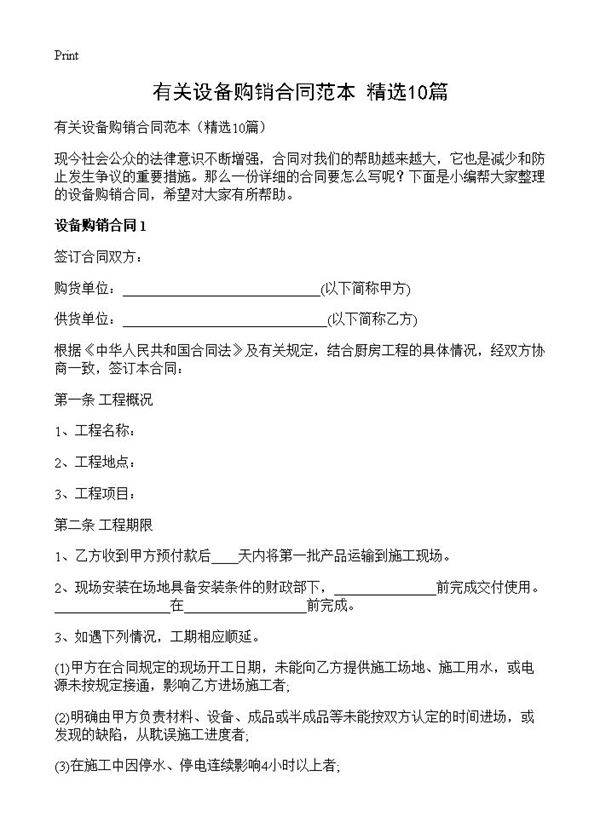 有关设备购销合同范本10篇