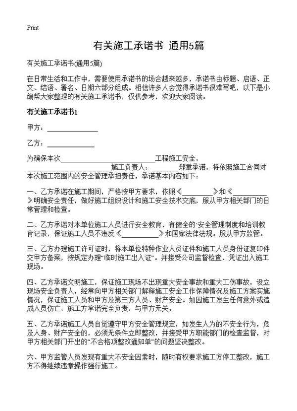 有关施工承诺书5篇