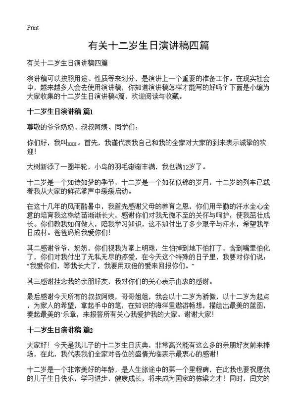 有关十二岁生日演讲稿四篇
