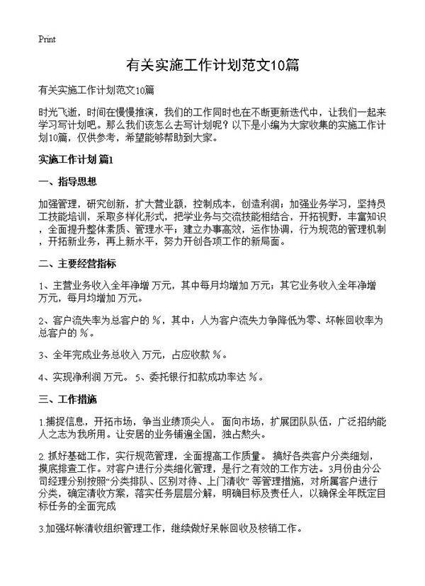 有关实施工作计划范文10篇
