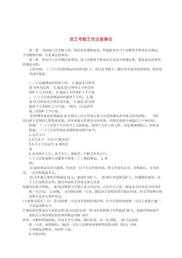 员工考勤工作注意事项