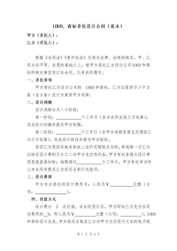 LOGO 商标委托设计合同(范本)
