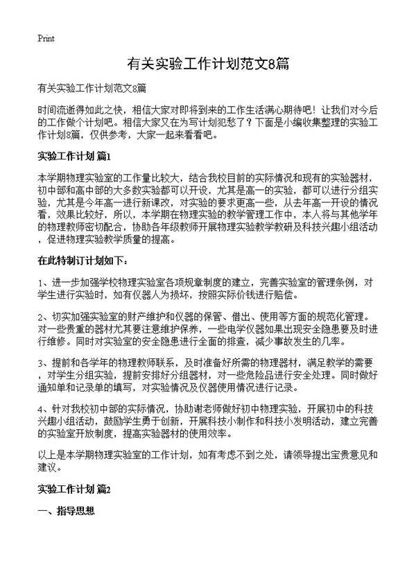 有关实验工作计划范文8篇