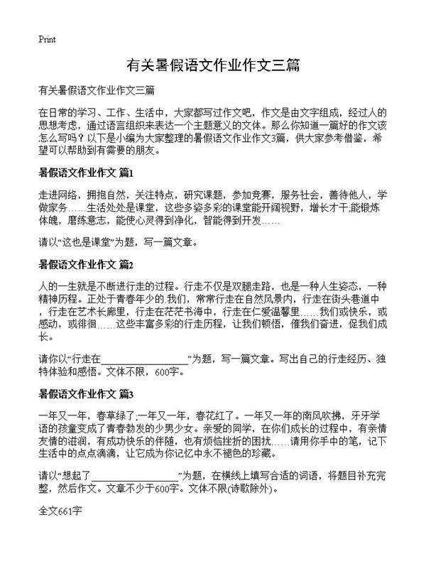 有关暑假语文作业作文三篇