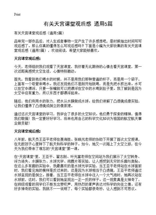 有关天宫课堂观后感5篇