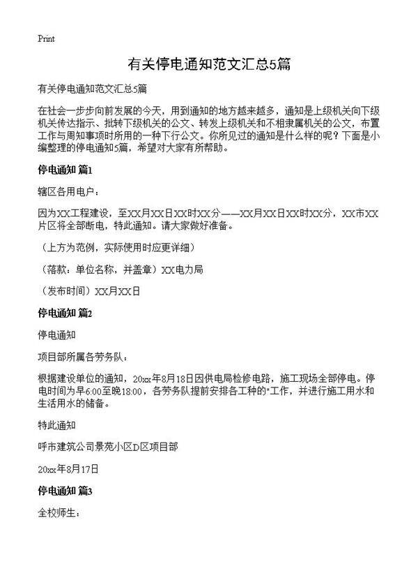 有关停电通知范文汇总5篇