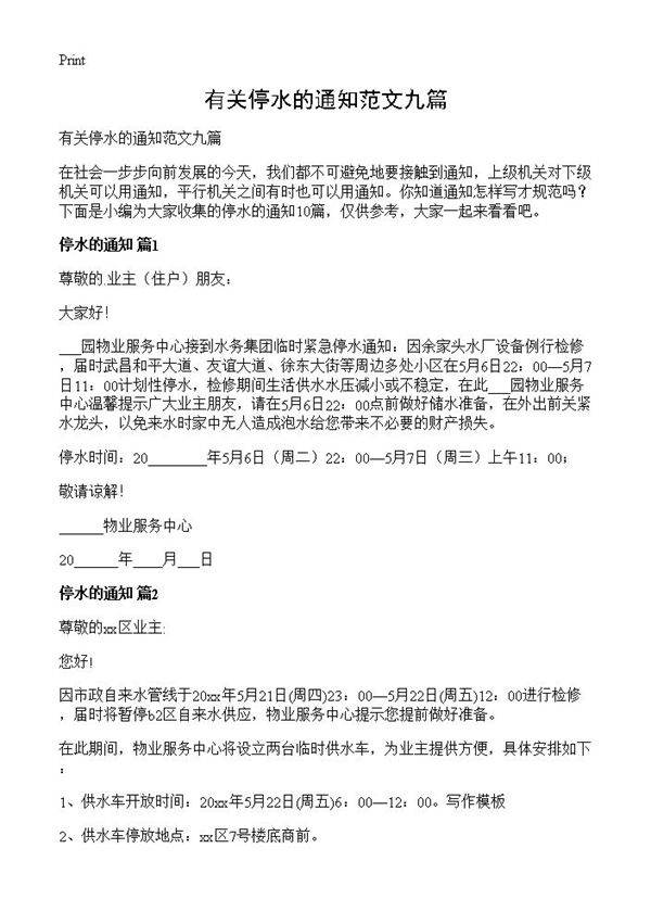 有关停水的通知范文九篇