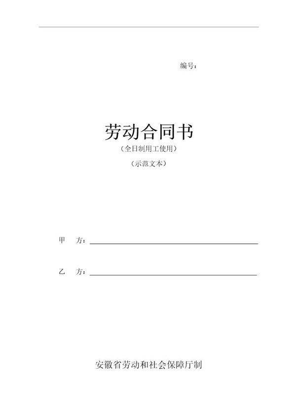 安徽新省劳动合同范本