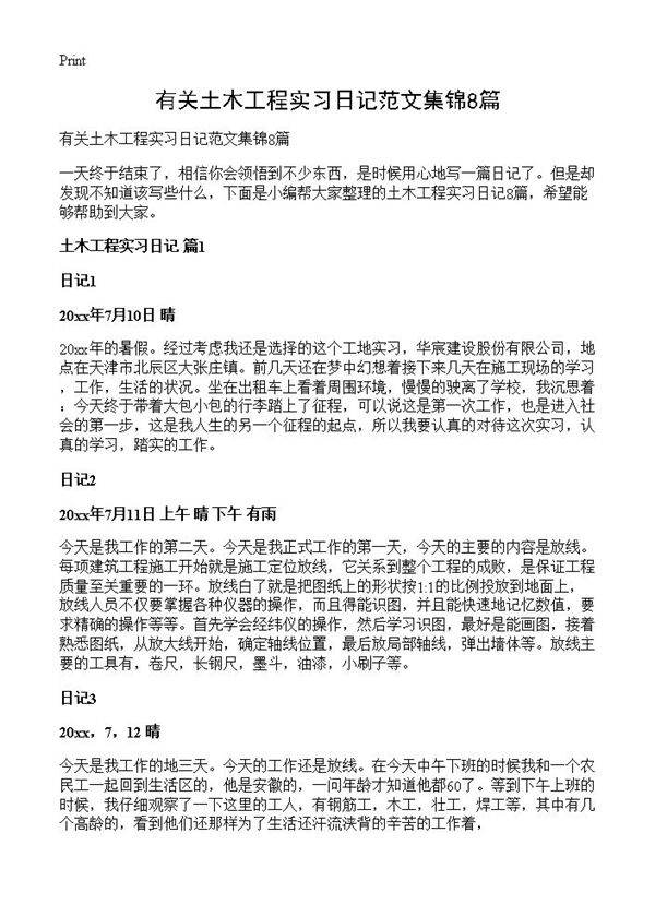 有关土木工程实习日记范文集锦8篇