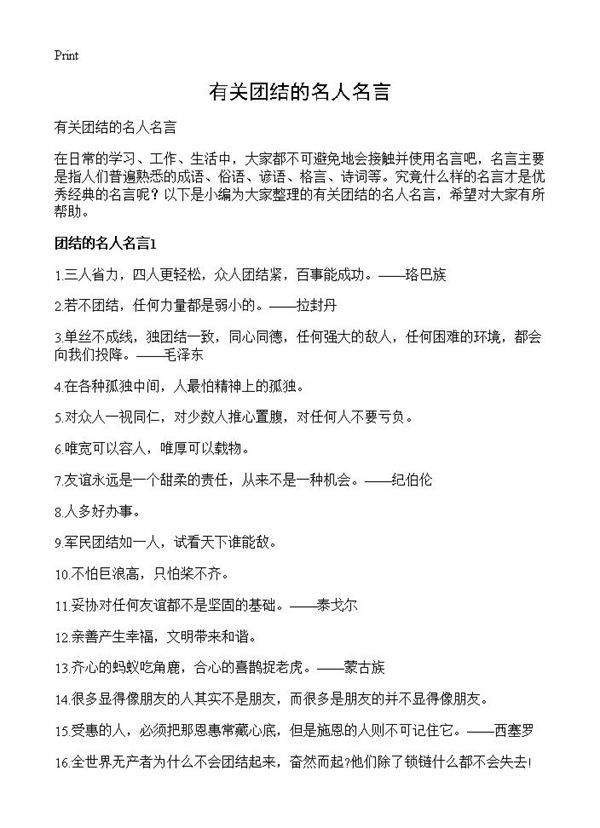 有关团结的名人名言