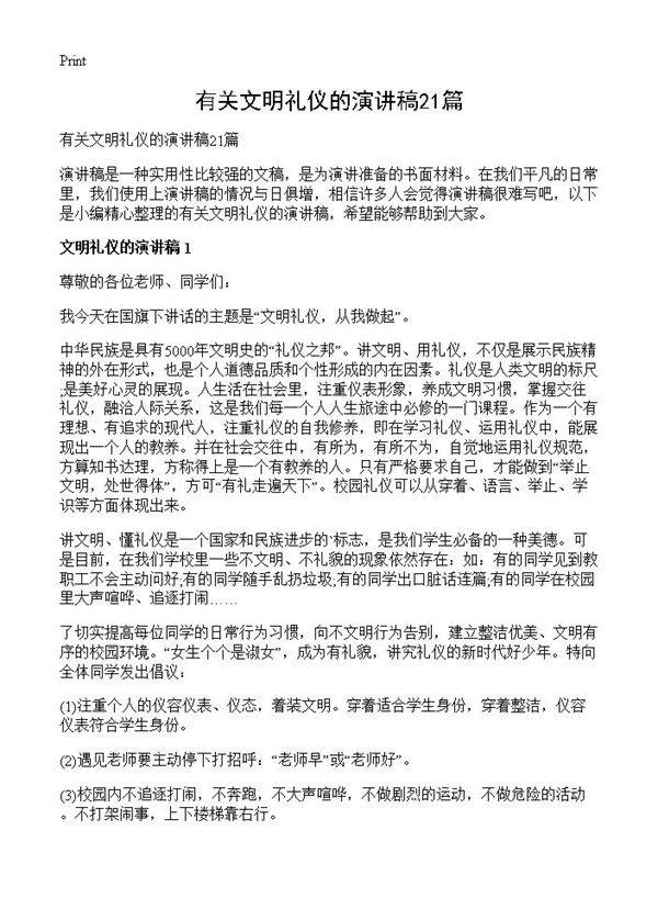 有关文明礼仪的演讲稿21篇