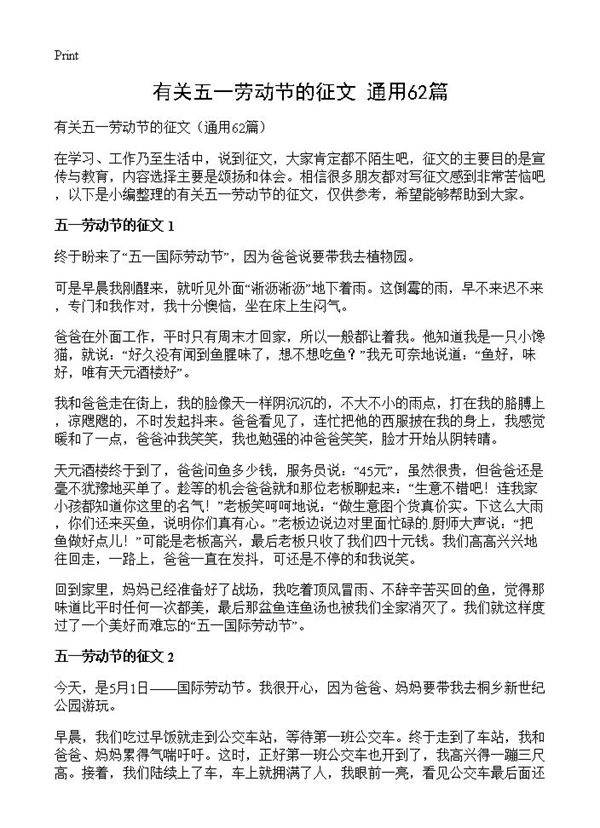 有关五一劳动节的征文62篇