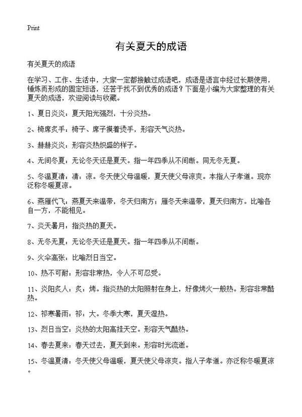 有关夏天的成语