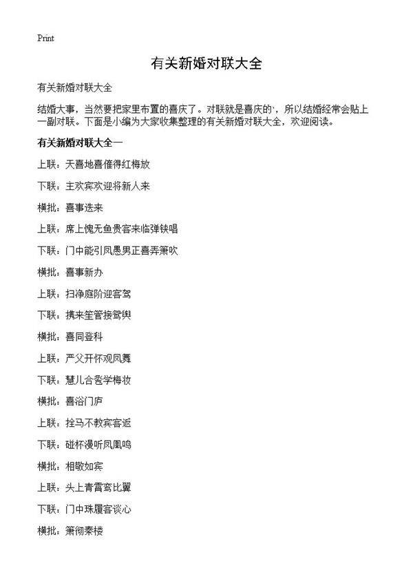 有关新婚对联大全