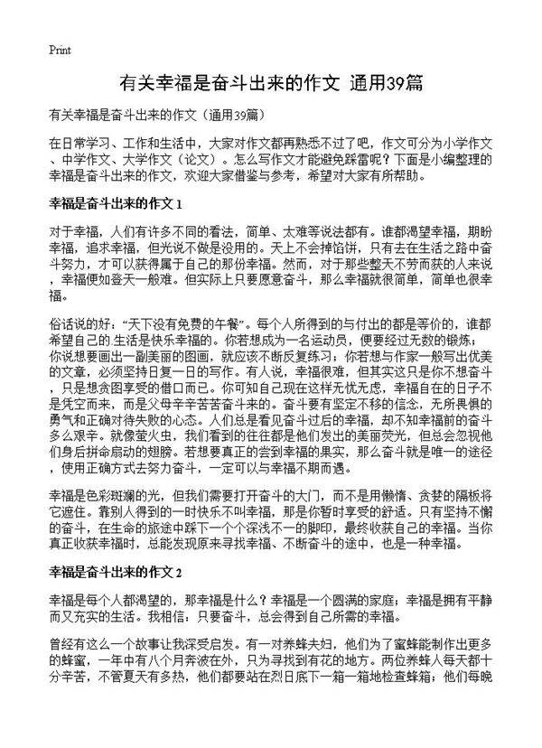 有关幸福是奋斗出来的作文39篇