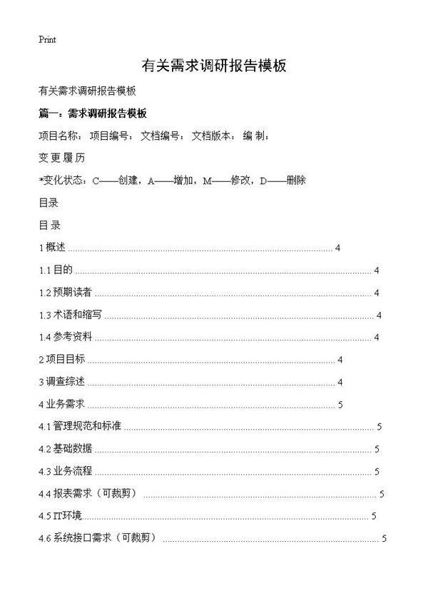 有关需求调研报告模板