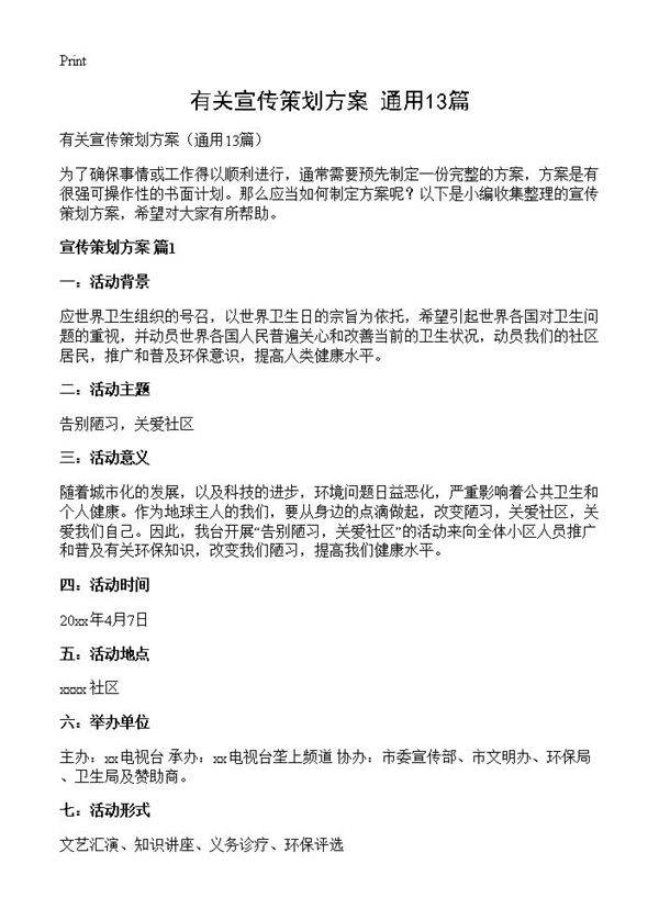 有关宣传策划方案13篇