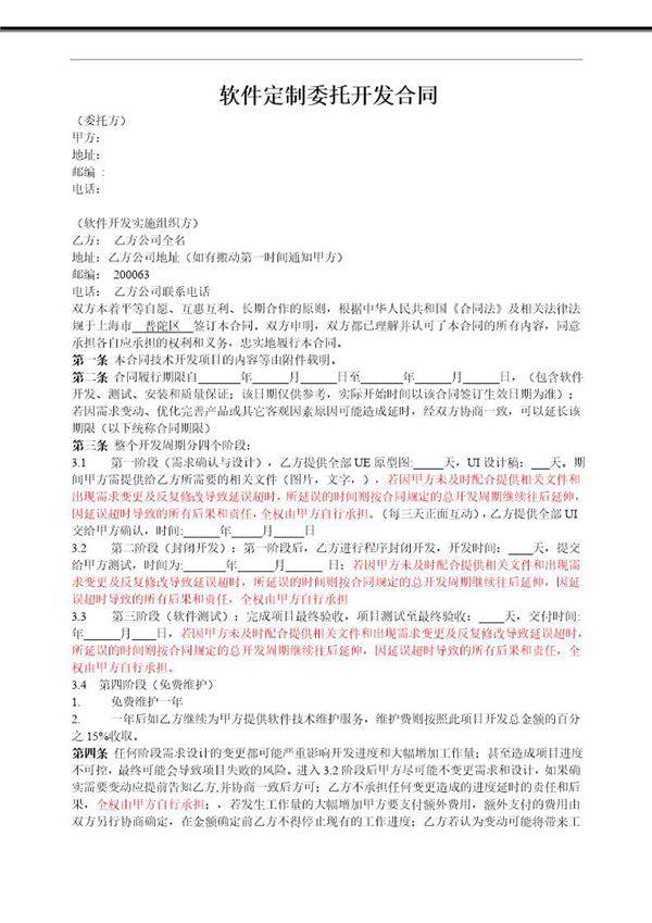 APP开发合同范本模板