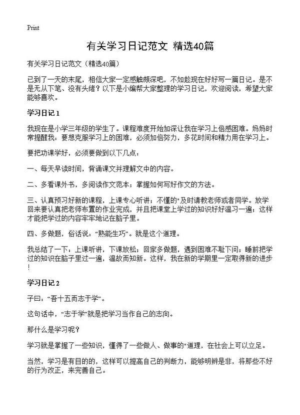 有关学习日记范文40篇