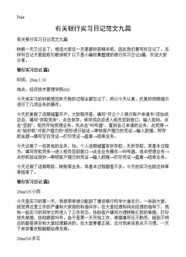 有关银行实习日记范文九篇