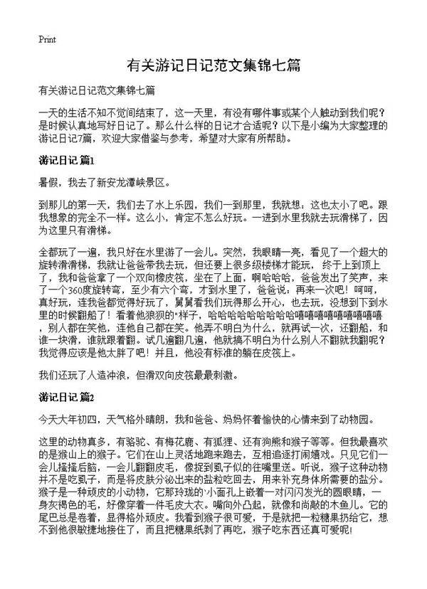 有关游记日记范文集锦七篇