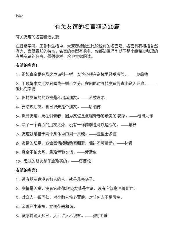 有关友谊的名言精选20篇