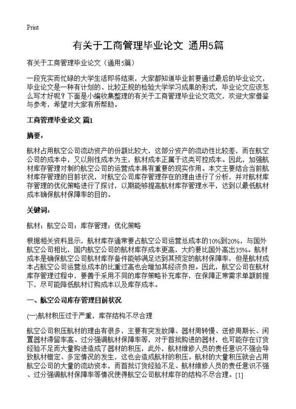 有关于工商管理毕业论文5篇