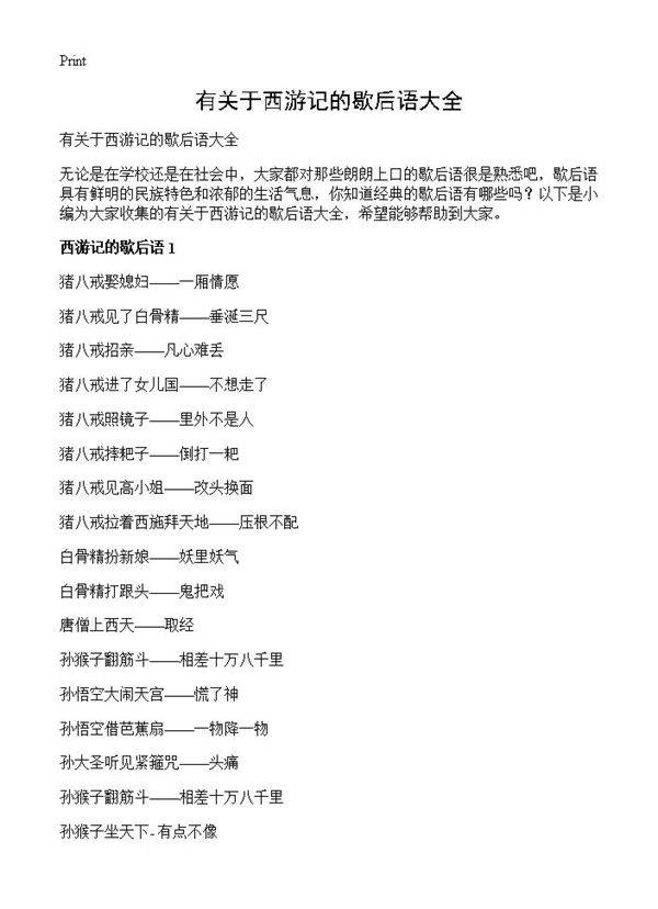 有关于西游记的歇后语大全