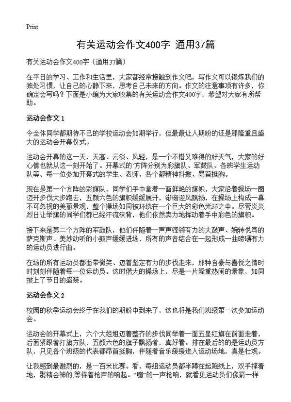 有关运动会作文400字37篇
