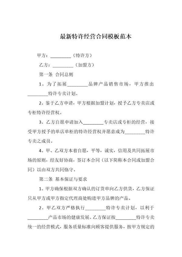 最新特许经营合同模板范本