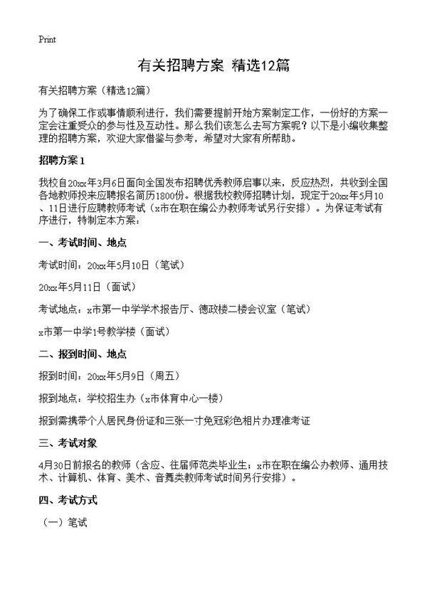 有关招聘方案12篇