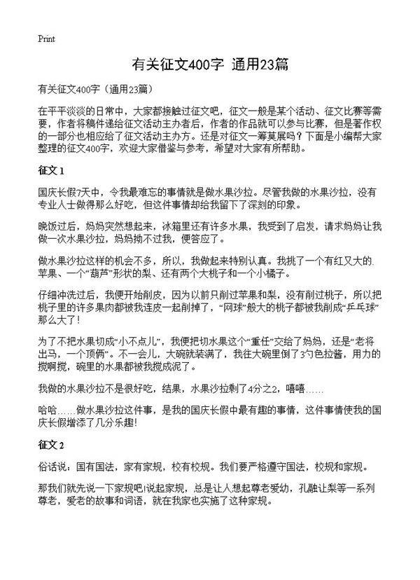 有关征文400字23篇