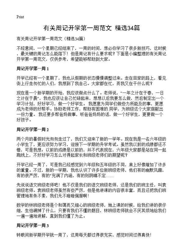 有关周记开学第一周范文34篇