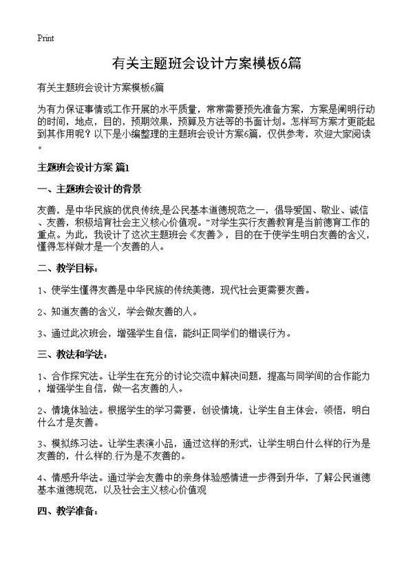 有关主题班会设计方案模板6篇